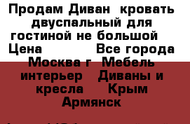 Продам Диван- кровать двуспальный для гостиной не большой  › Цена ­ 4 000 - Все города, Москва г. Мебель, интерьер » Диваны и кресла   . Крым,Армянск